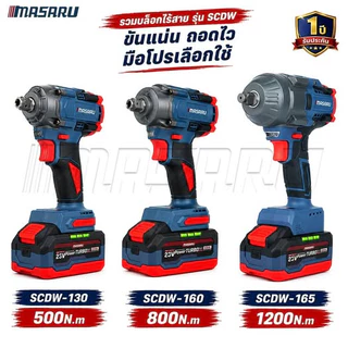 บล็อกไฟฟ้า MASARU SCDW-130 160 165 ไร้สาย 20V บล็อกไฟฟ้า Power turbo บล็อกไฟฟ้าไร้สาย