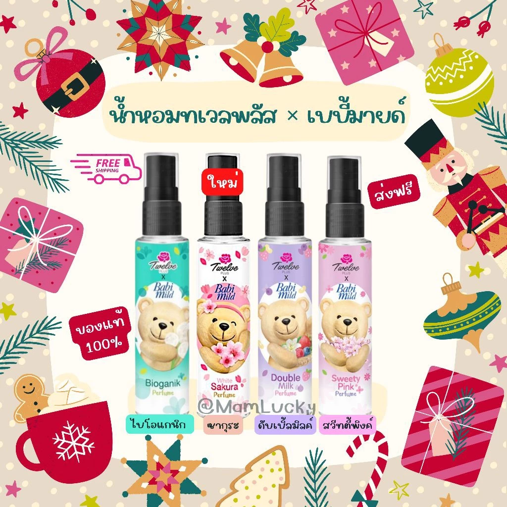 🐻น้ำหอม Twelve Plus & Babi Mild ทเวลฟ์พลัส x เบบี้มายด์ มี 3 กลิ่น ของแท้ 100% ปริมาณ 25 มล.