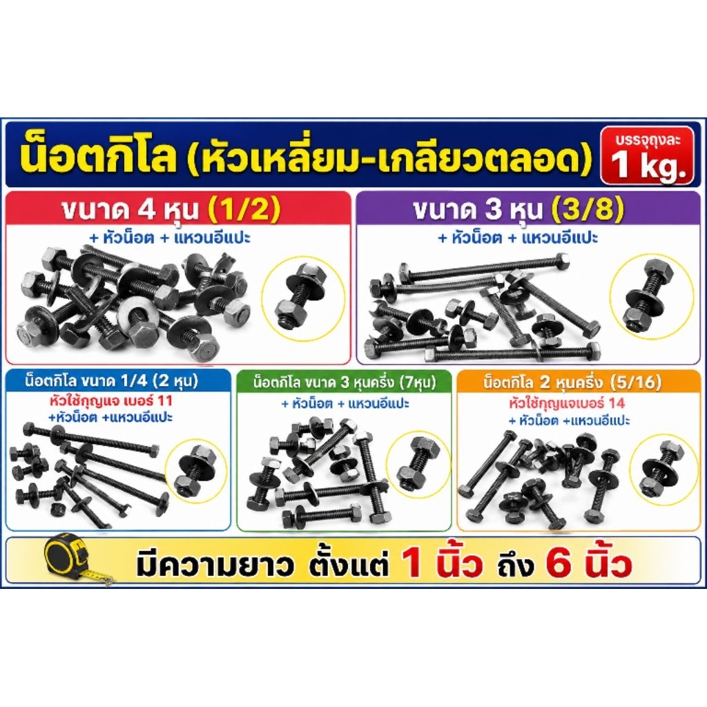 น็อตกิโล หัวเหลี่ยม เกลียวตลอด พร้อมหัวน็อต+แหวนอีแปะ ขนาด 2หุน, 2.5หุน, 3หุน, 3.5หุน, 4หุน ,5หุน ,6หุน บรรจุถุงละ 1 กก.