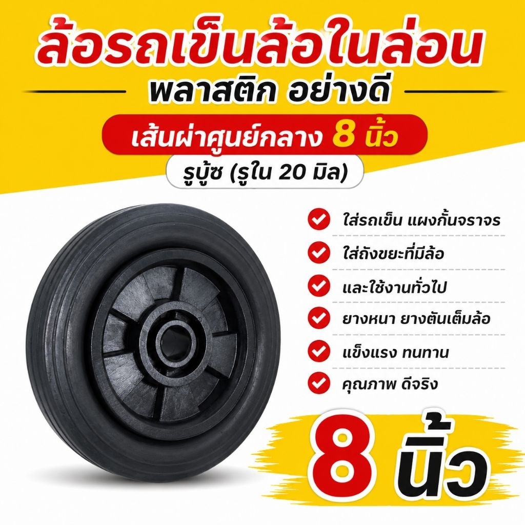 ล้อ​รถเข็น​ ล้อไนล่อน ล้อพลาสติก​ อย่างดี ขนาด 8นิ้ว รูบรู๊ซ (รูใน20มิล)
