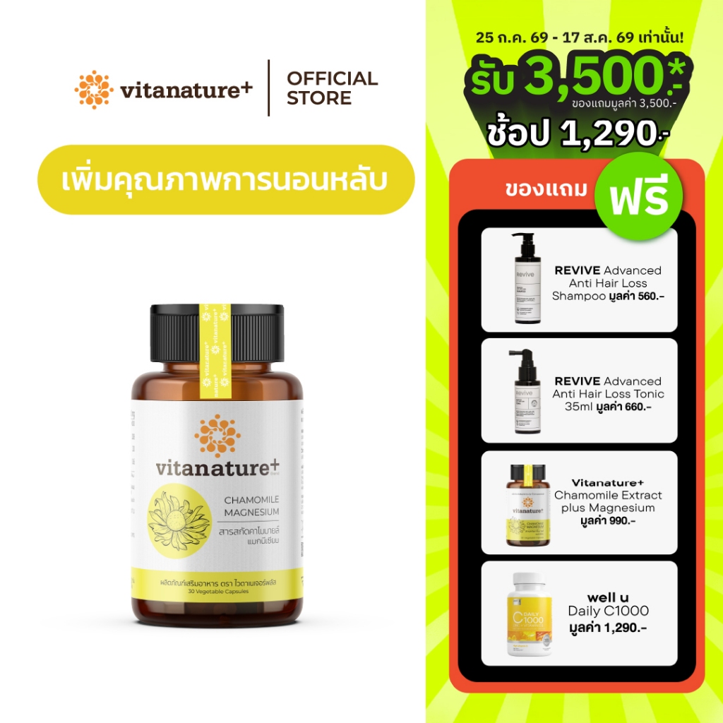 [ใหม่] Vitanature+ Chamomile Extract plus Magnesium 1 กระปุก