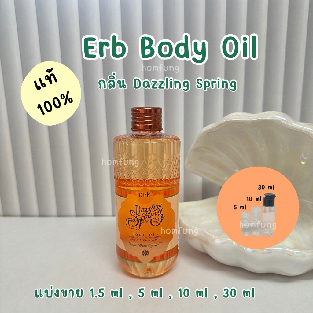 ( แบ่งขาย ) Erb Body Oil Dazzling Spring ขนาดทดลองของแท้💯💯