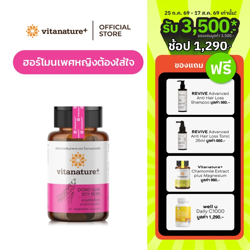 Vitanature+ Dong Quai Extract with Soy Lecithin 1 กระปุก สารสกัดตังกุย ผสมเลซิตินจากถั่วเหลือง