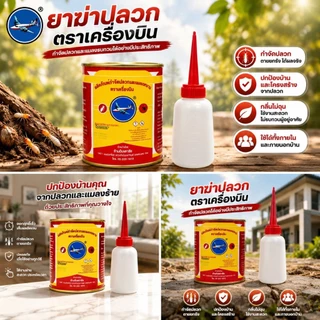ยาฆ่าปลวกตราเครื่องบิน ขนาด 227g-453g-1000g มี 3 ขนาดให้เลือกแถมฟรีขวดโรยยาใช้งานง่ายไม่มีกลิ่น