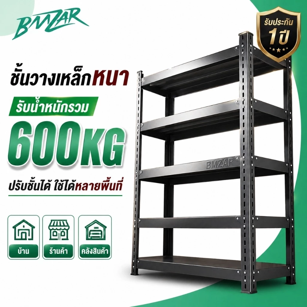 BMZAR ชั้นวางของชั้นเหล็ก 3/4/5 ชั้น แข็งแรง ทนทาน ชั้นสามารถปรับความสูงได้อย่างอิสระ