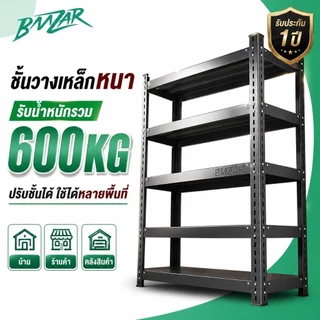 BMZAR ชั้นวางของชั้นเหล็ก 3/4/5 ชั้น แข็งแรง ทนทาน ชั้นสามารถปรับความสูงได้อย่างอิสระ