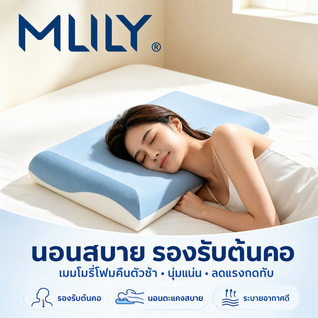 MLILY Air Cloud Pillow หมอนสุขภาพเมมโมรี่โฟม รองรับต้นคอ ลดปวดคอและไหล่ หลับสบายมากขึ้น
