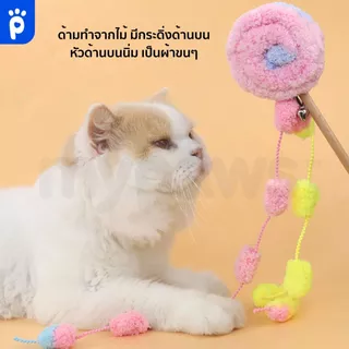 My Paws ไม้ตกแมว ขนนกสีรุ้ง ของเล่นแมว