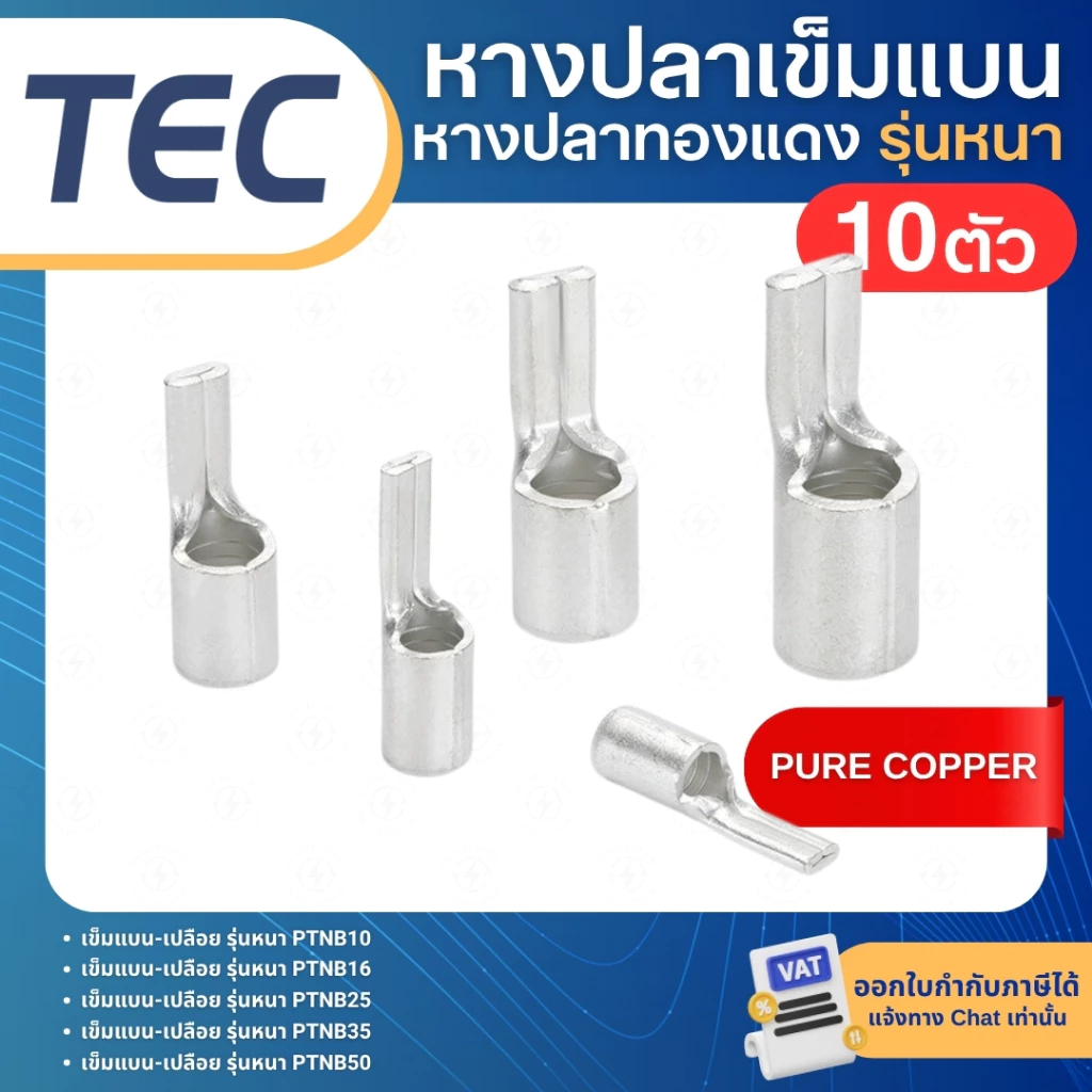 **10ตัว** TEC PTNB หางปลาเข็มแบน เปลือย รุ่นหนา หางหนู NON-INSULATED PIN TERMINAL