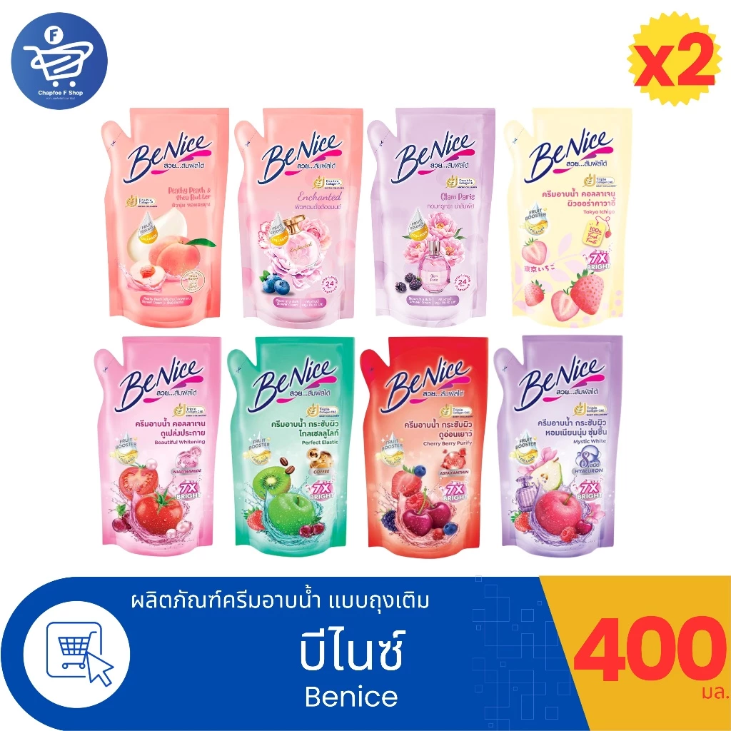 (แพ็ค 2 ถุง) BeNice บีไนซ์ ครีมอาบน้ำ แบบถุงเติม 400 มล. ทั้ง 8 สูตร