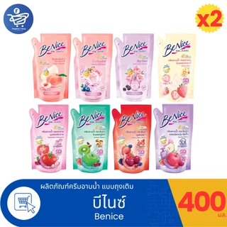 (แพ็ค 2 ถุง) BeNice บีไนซ์ ครีมอาบน้ำ แบบถุงเติม 400 มล. ทั้ง 8 สูตร