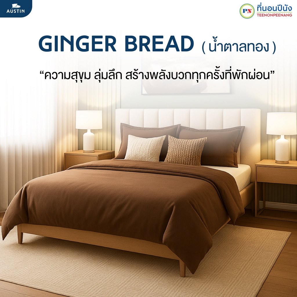AUSTIN ชุดเครื่องนอน PRIME collection  ผ้าปูที่นอน+นวม  สีน้ำตาลทอง  (Ginger Bread) ที่นอนปีนัง