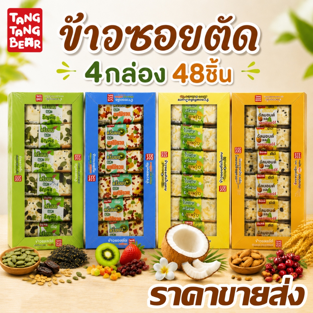 ข้าวซอยตัด (4กล่อง 48ชิ้น) ราคาขายส่ง สามารถใช้เป็นของว่างหรือของขวัญได้ เป็นที่นิยมมาก