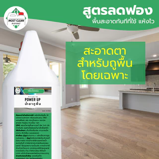 MostClean น้ำยาถูพื้นน้ำประจำวัน Power Up 3800ml กลิ่นหอมแบบโรงแรม ขจัดคราบสกปรก ใช้ได้กับทุกพื้นผิว