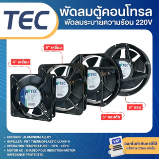 TEC พัดลม 4.5นิ้ว 6นิ้ว 220V พัดลมระบายความร้อน พัดลมตู้คอนโทรล
