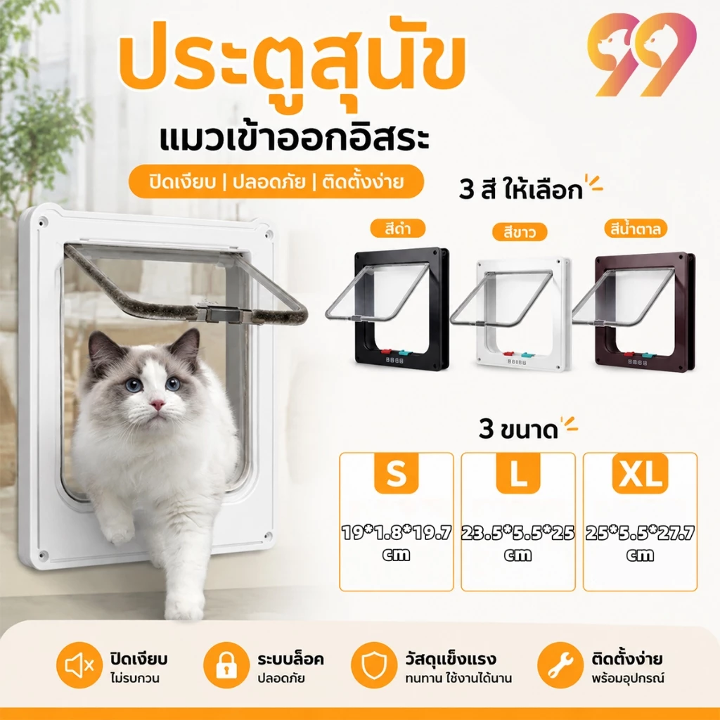 99PET ประตูสัตว์เลี้ยง ประตูสุนัข ประตูแมว หลากหลายสี หลากหลายขนาด สัตว์เลี้ยงสามารถเข้าและออกได้ฟรี น้องหมา พันธุ์เล
