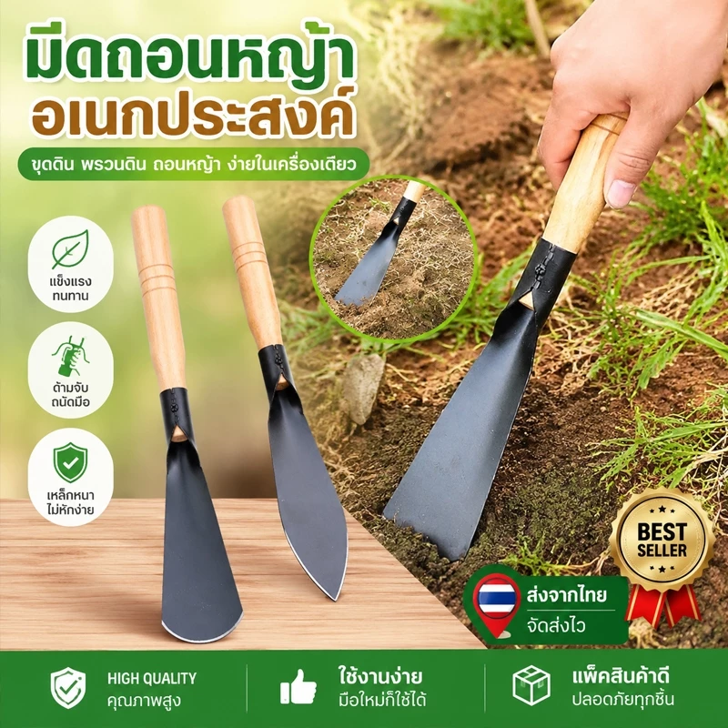 เสียมกึ่งมีด ทำงานขุดดิน พรวนดิน กำจัดวัชพืชได้ เหมาะพื้นที่ขนาดเล็ก สวนผัก สวนดอกไม้ garden shovel
