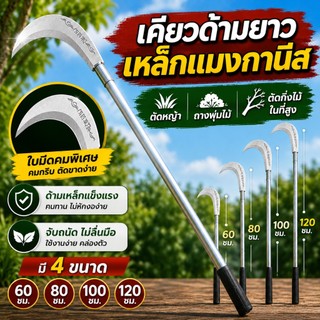 เคียวเหล็กแมงกานีส เคียวด้ามยาว ด้ามสแตนเลส 60/100/120 ซม. ตัด-ฟัน 2 in 1 เคียวเกี่ยวหญ้า เกี่ยวข้าว ตัดกิ่งไม้ งานเกษตร