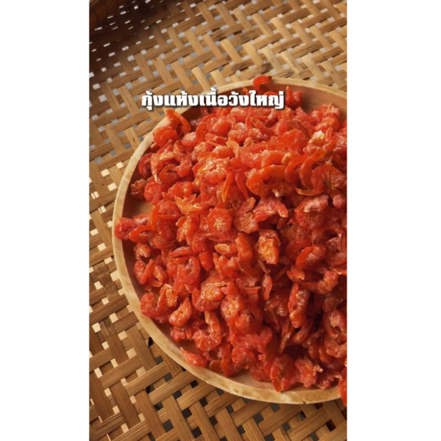 กุ้งแห้งเนื้อวังใหญ่ กุ้งแห้ง นน 500 กรัม ราคาพิเศษ #แม่แขทะเลแห้ง / จัดส่ง กุ้งแห้งวังใหญ่ ครึ่งโล/