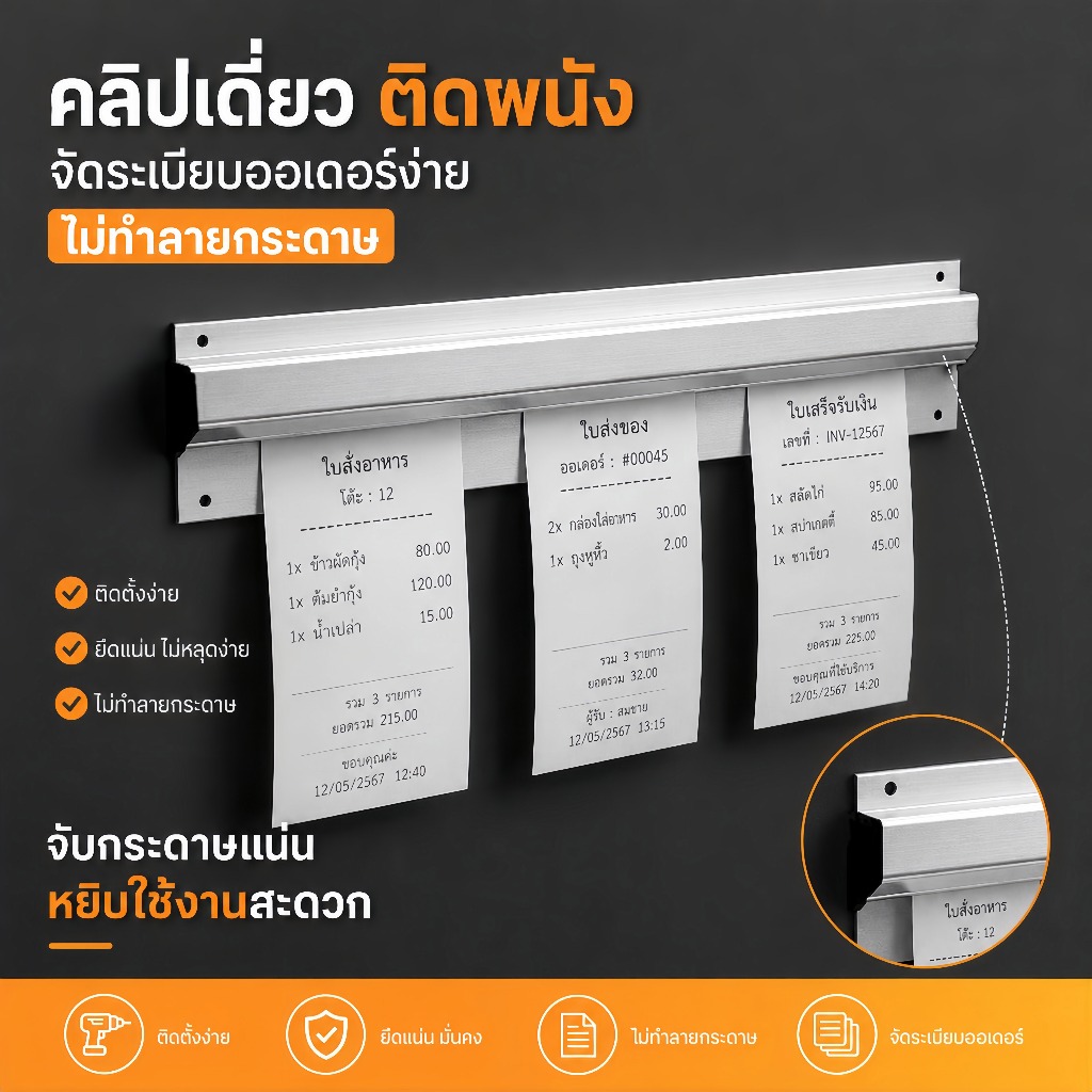 รางเสียบใบออเดอร์อลูมิเนียม แบบเดี่ยว ยึดติดผนัง ติดตั้งง่าย ทนทานไม่เป็นสนิม ที่หนีบใบสั่งอาหาร บิลครัวร้านอาหาร