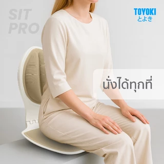 TOYOKI เบาะปรับท่านั่งเพื่อสุขภาพ เบาะรองนั่งอเนกประสงค์ SIT PRO รับน้ำหนักได้ถึง 200 KG ดีไซน์มินิมอล