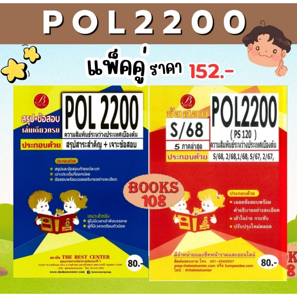 สรุป+ข้อสอบ POL2200 ความสัมพันธ์ระหว่างประเทศเบื้องต้น (แพ็คคู่) S/68