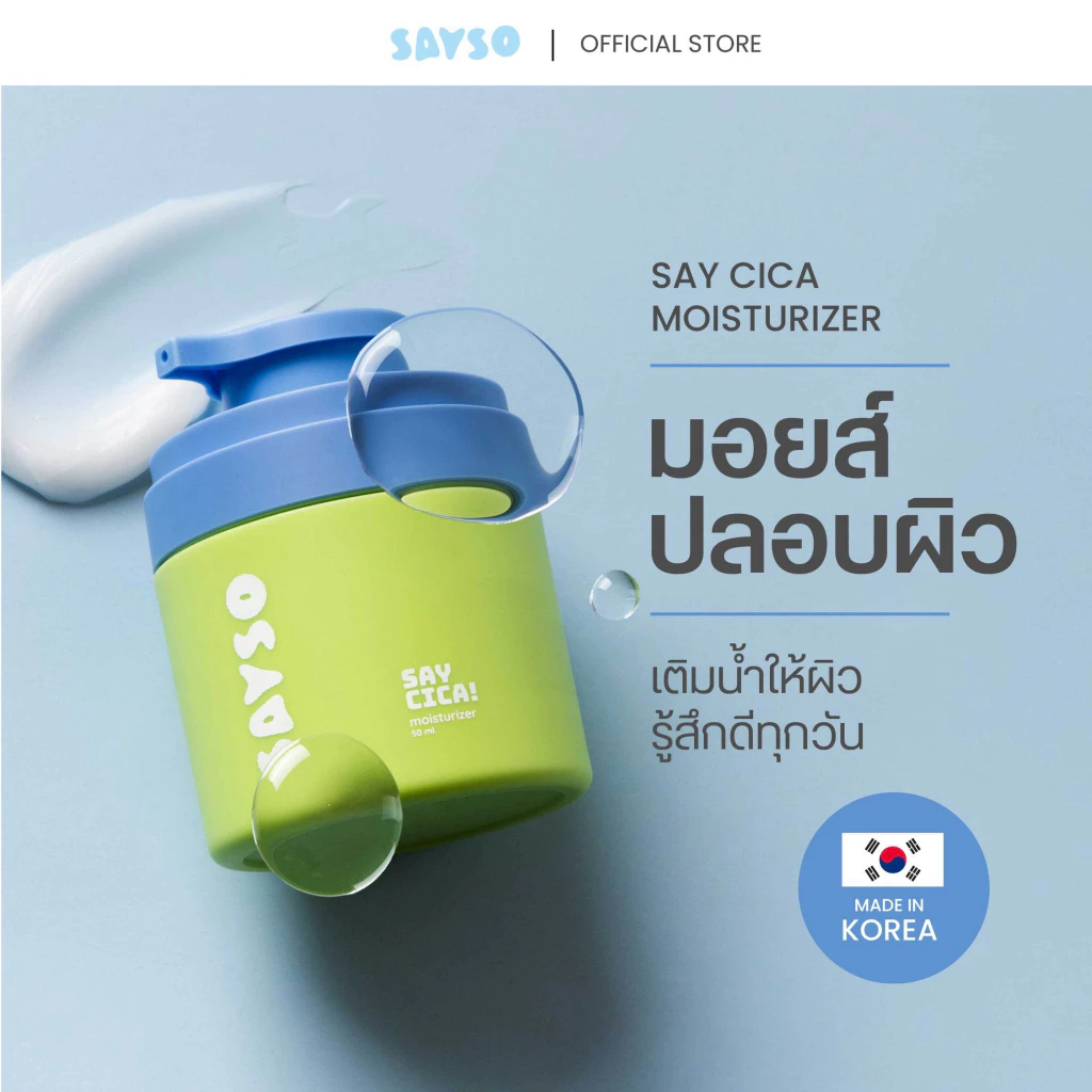SAYSO | SAYCICA Moisturizer | มอยส์ปลอบผิว | CICA Complex 4X + Panthenol 1000 ppm | Made In Korea
