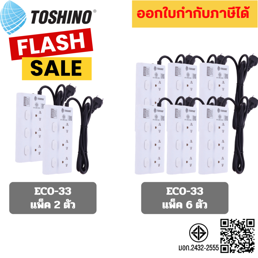 ถูกที่สุด ส่งทุกวัน ปลั๊กไฟ รางปลั๊กพ่วง ยี่ห้อ Toshino รุ่น ECO-33 กันไฟกระชาก 3 ช่อง สาย 3 เมตร ราคาพิเศษ