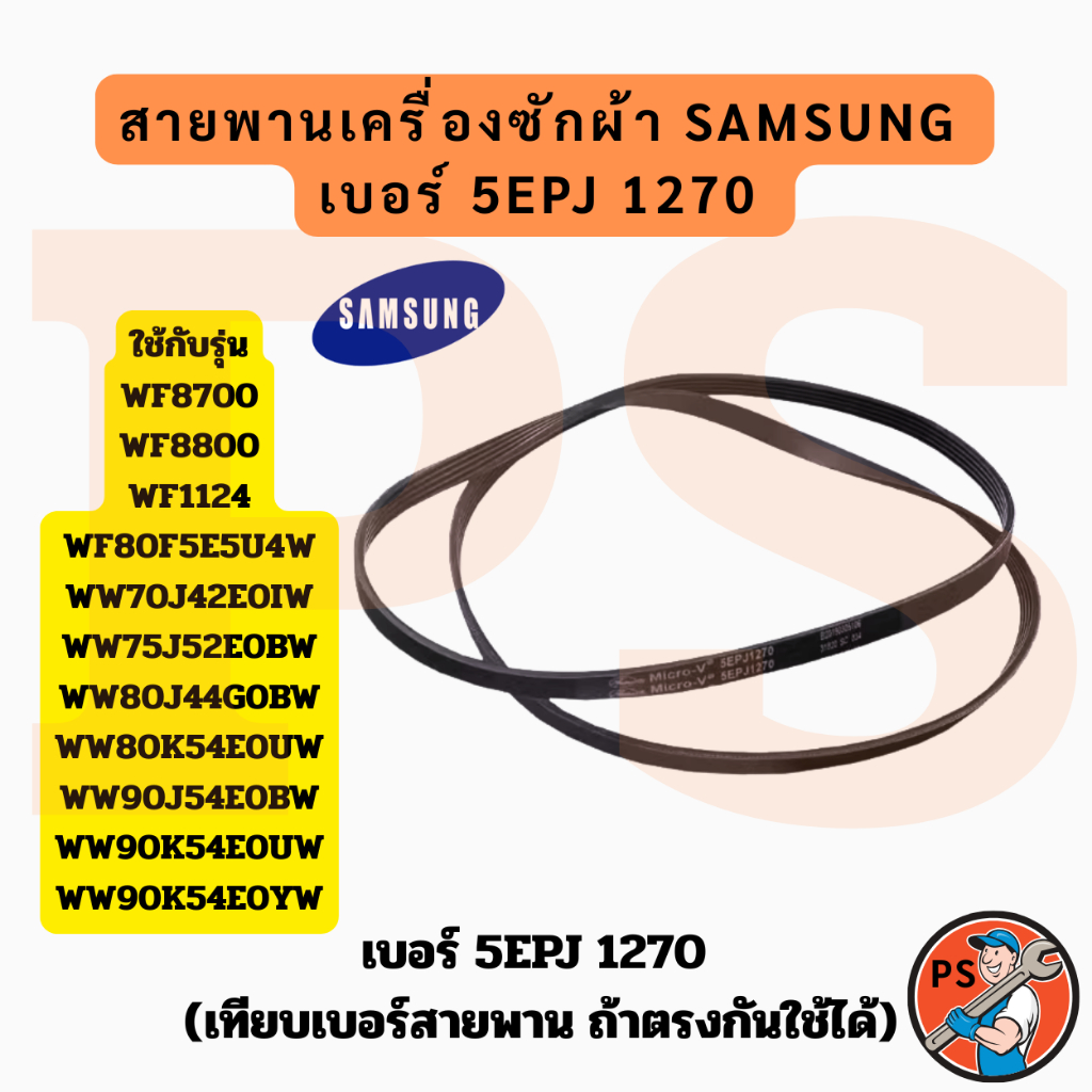 สายพานเครื่องซักผ้าฝาหน้า SAMSUNG | เบอร์ 5EPJ 1270 / 1270 J5 | อะไหล่เครื่องซักผ้า Samsung