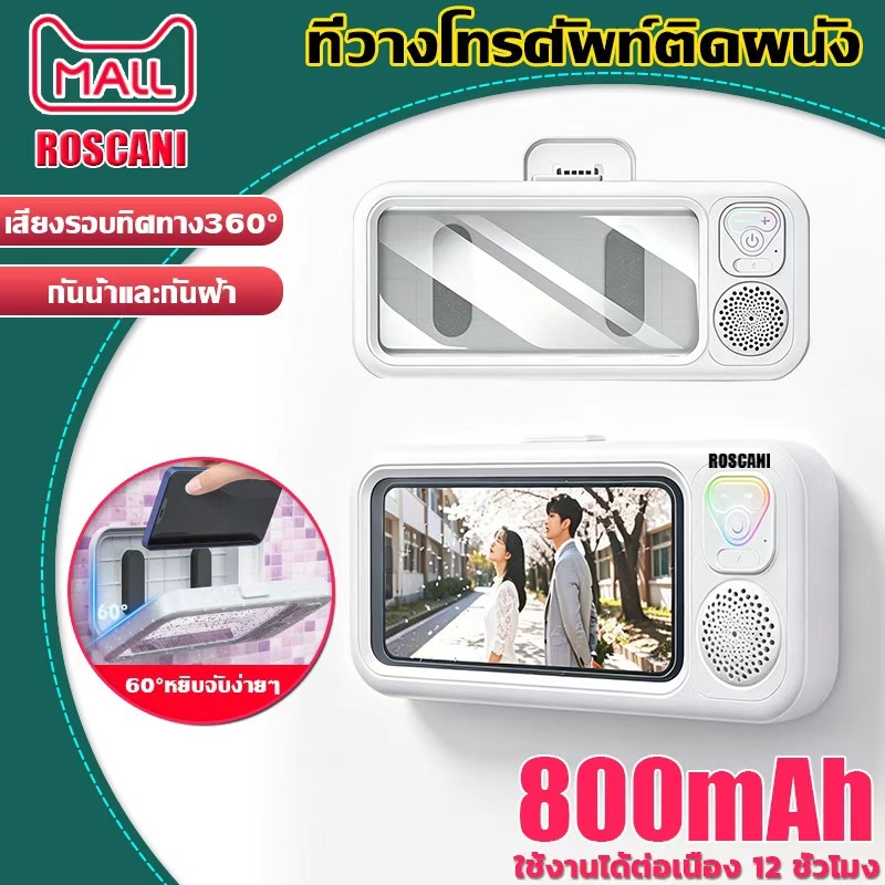 ROSCANI กรณีโทรศัพท์มือถือกันน้ำติดผนัง เคสใส่มือถือในห้องน้ำ ที่วางโทรศัพท์ติดผนัง เคสมือถือกันน้ำ ร้อมลำโพงบลูทูธ