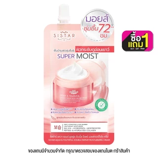 SISTAR - Aqua & Youthful Moisturizing Cream (8 g.) ซิสตาร์ อควา แอนด์ ยูธฟูล มอยส์เจอไรซิ่ง ครีม
