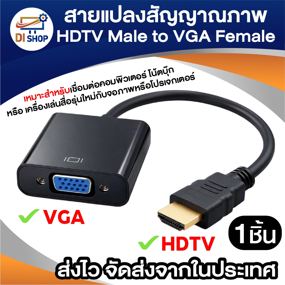 สายแปลงสัญญาณภาพ HDTV Male to VGA Female ตัวแปลง ต่อโน๊ตบุ๊ค คอมพิวเตอร์ ออกจอภาพ โปรเจกเตอร์