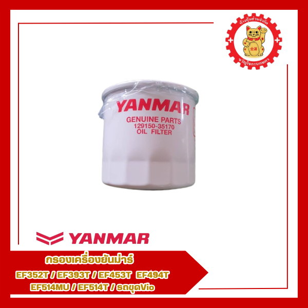 กรองเครื่องยันม่าร์ รุ่น EF352T/EF393T/EF453T/EF494T/EF514MU/EF514T/รถขุดVio