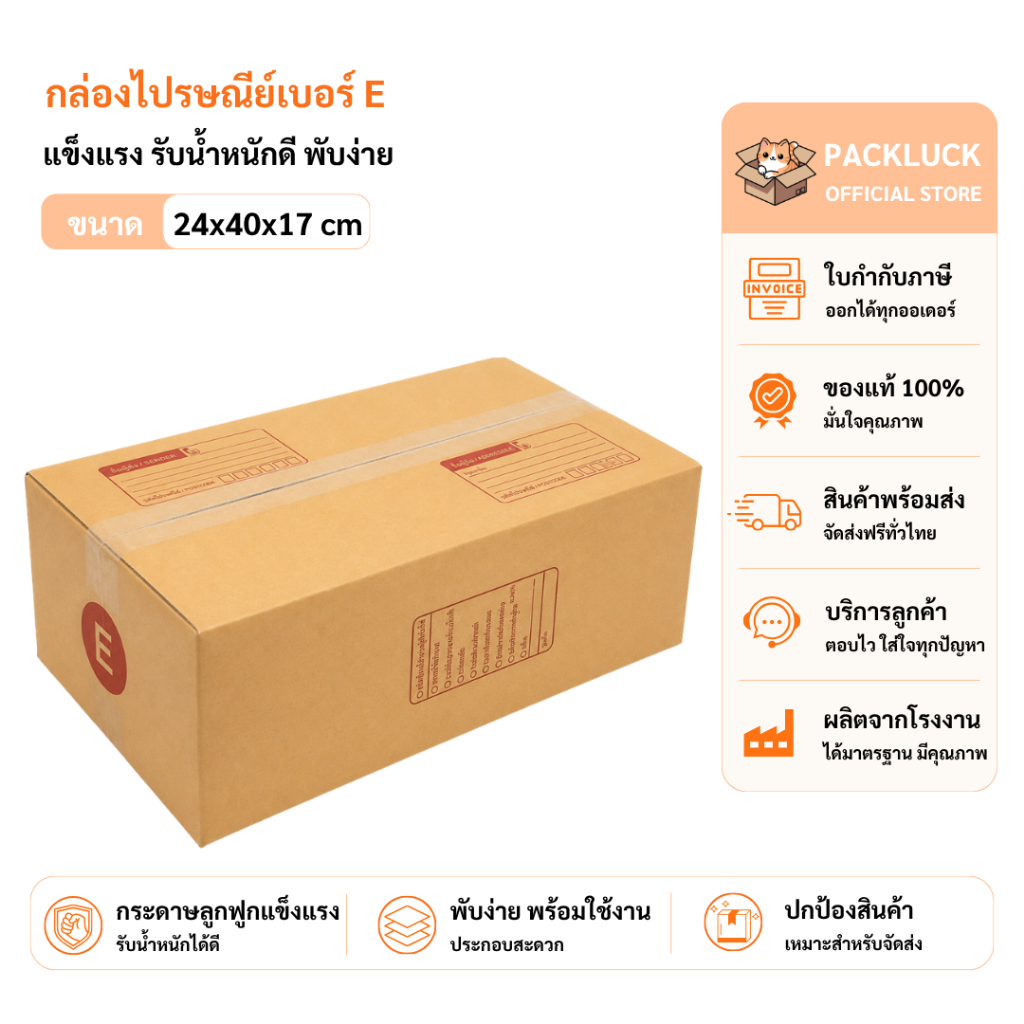 packluck (20ใบ) กล่องพัสดุเบอร์ E【ขนาด 24x40x17 cm】 กล่องไปรษณีย์ packing box แพคเกจกระดาษ ลังกระดาษ ลังพัสดุ