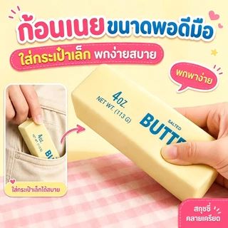 สกุชชี่เนย ของเล่นบีบ Butter Stick กลิ่นหอม บรรเทา ช่วยปลดปล่อยความเครียด เนื้อสัมผัสนุ่มละมุน