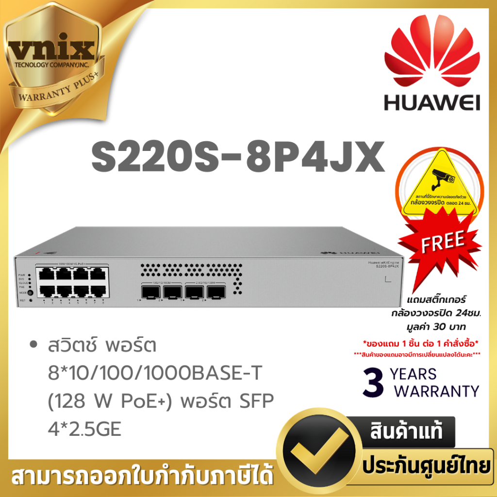 HUAWEI DATACOM S220S-8P4JX สวิตช์ พอร์ต 8*10/100/1000BASE-T (128 W PoE+) ไฟ AC ในตัว แบบไม่มีพัดลม B
