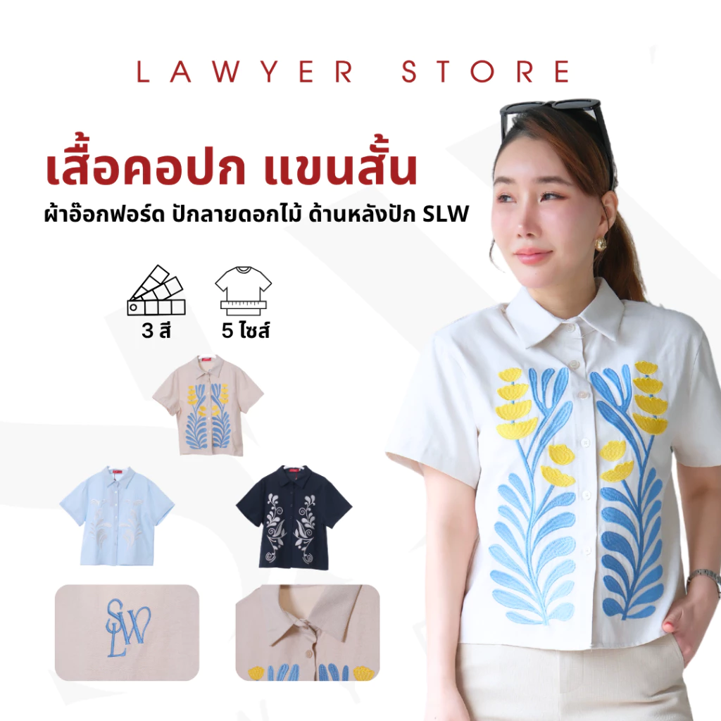 Lawyer Store| [927976] เสื้อคอปก แขนสั้น ปักลายดอกไม้ ด้านหลังปัก SLW แขนสั้น เนื้อผ้าออฟฟอร์ดไม่ยืด เสื้อแขนสั้น