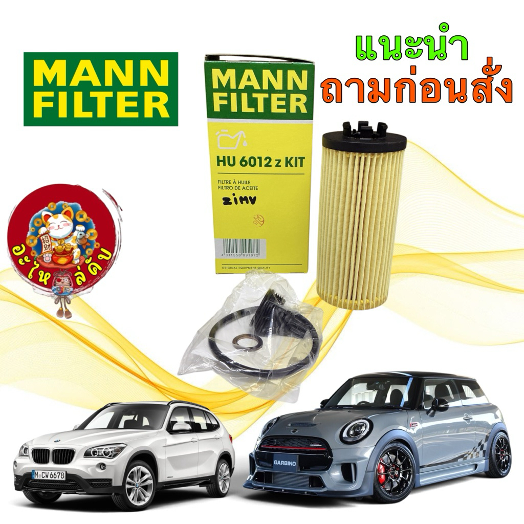 อะไหล่คับ กรองน้ำมันเครื่อง BMW เครื่อง B37 B38 B47 B48 BMW รุ่น F40 F44 X1 F48 MANN HU6012 z KIT
