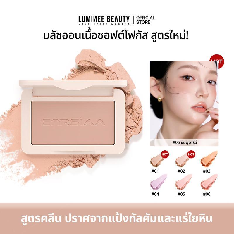 LUMINEE BEAUTY บลัชออน Powder Blush เนื้อซอฟต์โฟกัส สูตรใหม่ สีชัด ติดทน เนื้อเนียนละเอียด เบลอรูขุมขน 6 สี B195