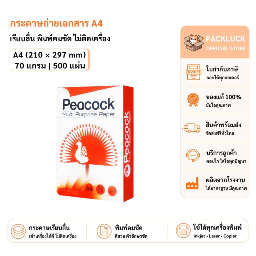 packluck กระดาษ a4 กระดาษถ่ายเอกสาร 70แกรม 500แผ่น/รีม กระดาษ a4 70 แกรม กระดาษขาว COPY PAPER a4