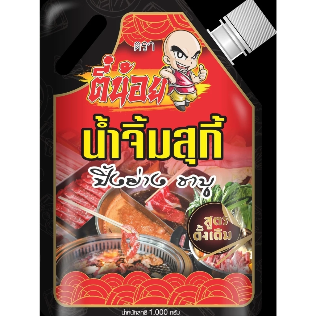 น้ำจิ้มสุกี้ตี๋น้อย1000กรัม ถุงติดจุก