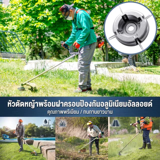 หัวตัดหญ้า อลูมิเนียมอัลลอย สำหรับเครื่องตัดหญ้า อุปกรณ์ทั่วไป พร้อมสายตัดหญ้า ใช้งานในเกษตรและภูมิทัศน์
