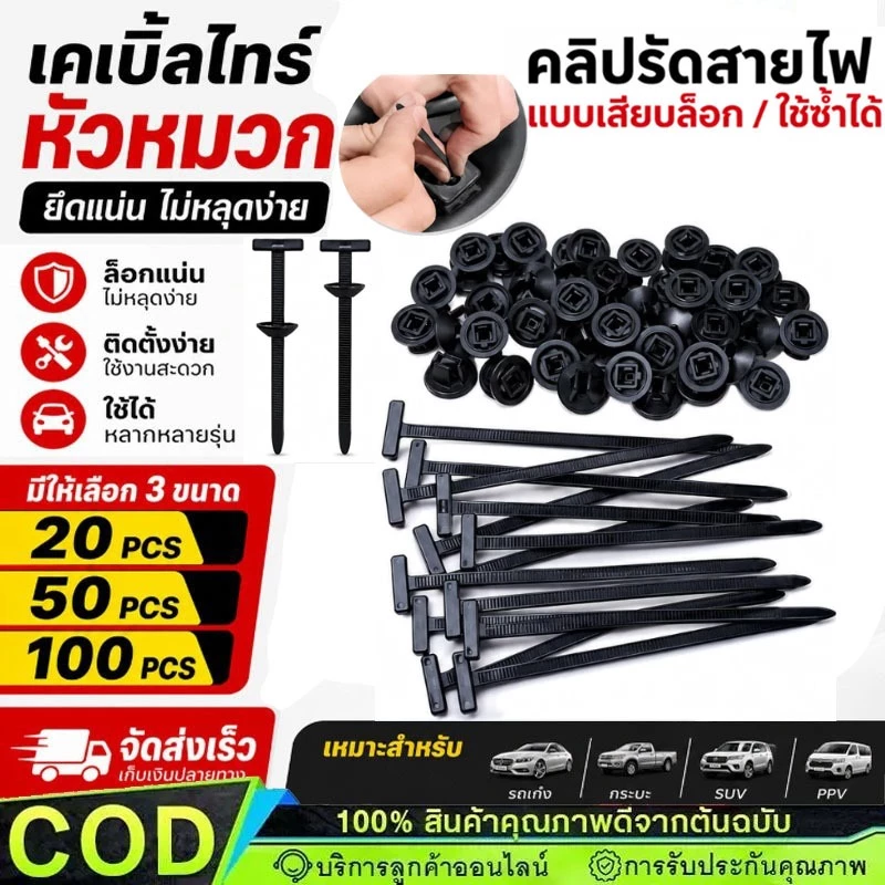 เคเบิ้ลไทร์หัวหมวก สายรัดเคเบิลไนลอนแบบสากล คลิปล๊อคอเนกประสงค์ สำหรับซ่อมรถ 20/50/100ชิ้น【COD】