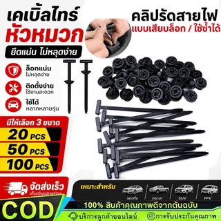 เคเบิ้ลไทร์หัวหมวก สายรัดเคเบิลไนลอนแบบสากล คลิปล๊อคอเนกประสงค์ สำหรับซ่อมรถ 20/50/100ชิ้น【COD】