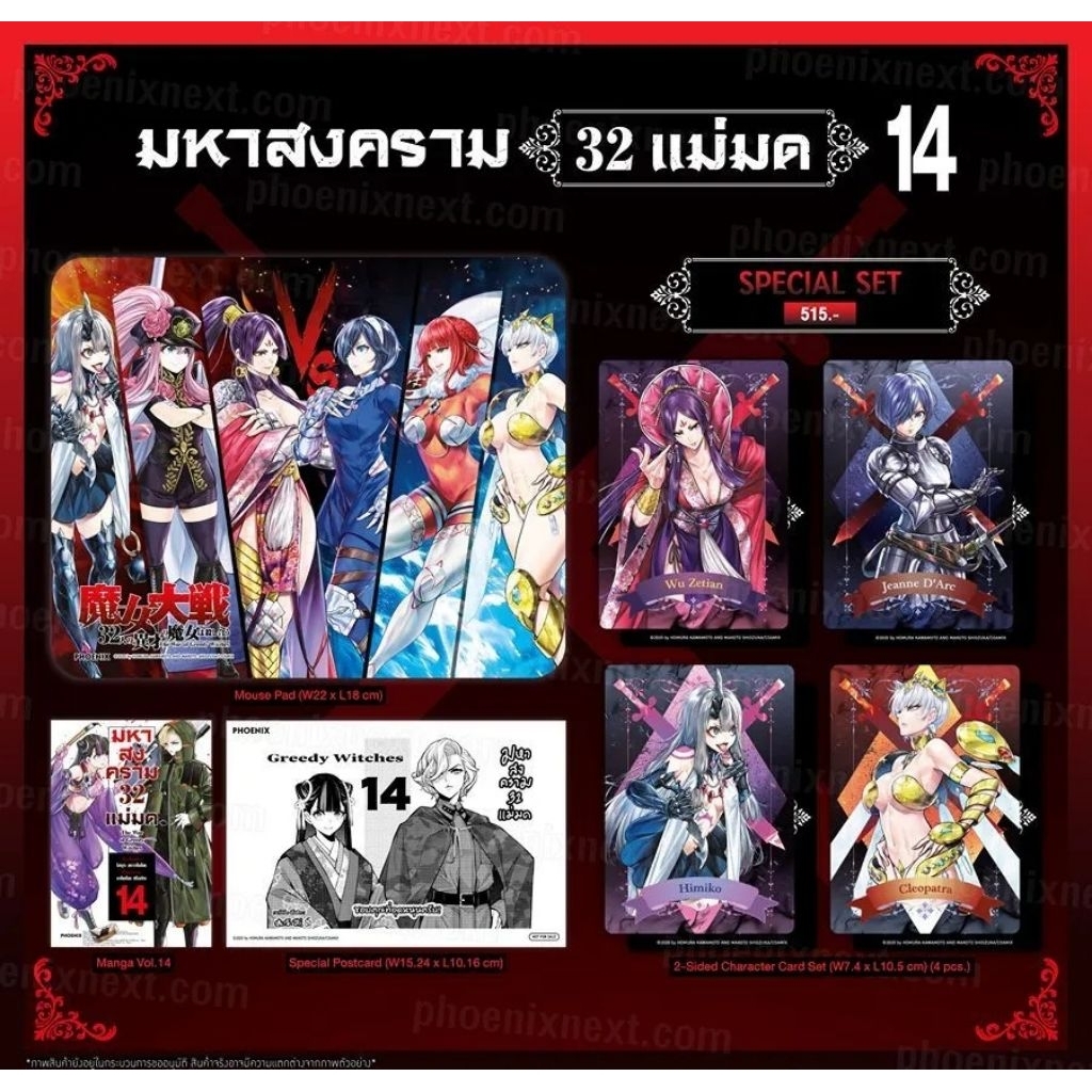 มหาสงคราม 32 แม่มด เล่ม 14 Special Set / โปสการ์ด (การ์ตูน Phoenix Next)