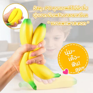 สกุชชี่ สกุชชี่กล้วย สกุชชี่ผลไม้ ของเล่น บีบเล่นคลายเครียด