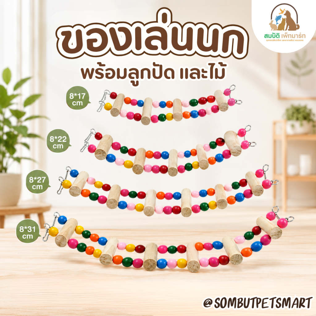สะพานไม้ลูกปัด ของเล่นนกแก้ว บันไดแขวน ติดกรงได้ สีสดใส ของเล่นนกแก้ว เพิ่มกิจกรรม ออกกำลังกาย คลายเครียด