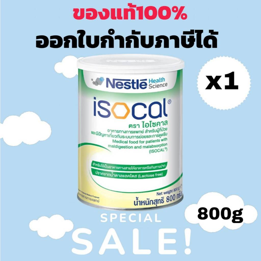 Nestle Isocal ไอโซคาล อาหารทางการแพทย์ 850g. สำหรับผู้มีปัญหาระบบการย่อย ให้ทางสายยาง