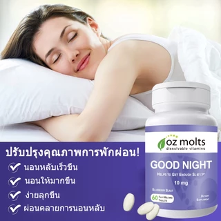 Ozmolts Ozmolts Good Night Tablet สนับสนุน ผ่อนคลายร่างกาย Supplement Sugar Free เม็ดเคี้ยว Daily อาหารเสริม 60 PCS