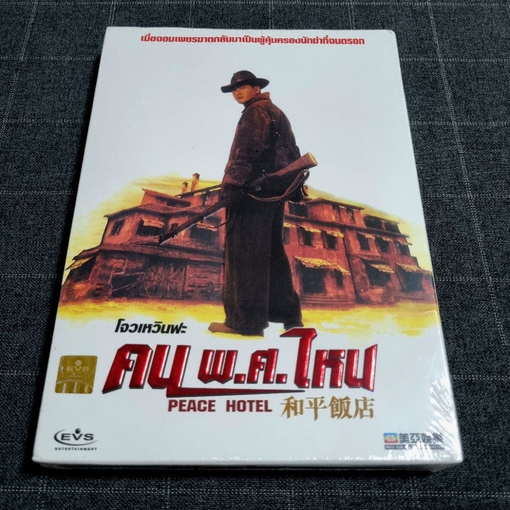 DVD ภาพยนตร์ฮ่องกงแอ็คชั่นสุดมันส์ โดย โจวเหวินฟะ "Peace Hotel / ฅน พ.ศ.ไหน" (1995)